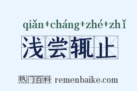 浅尝辄止是什么意思的图片